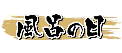 毎月11日・26日 風呂の日