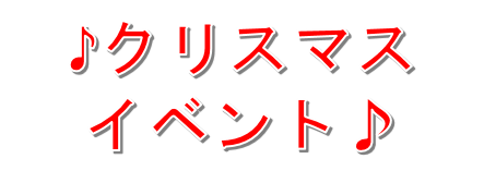 いろいろ クリスマス 文字 イラスト画像 いろいろ クリスマス 文字 イラスト画像